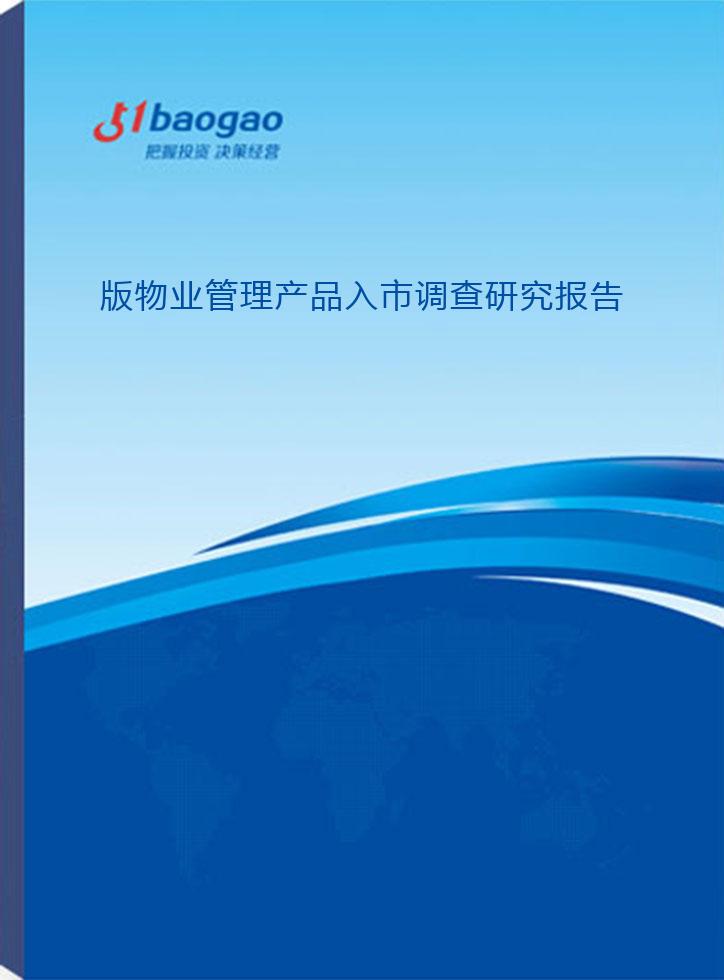 2024-2029年版物业管理产品入市调查研究报告